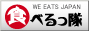 福岡を食べるっ隊